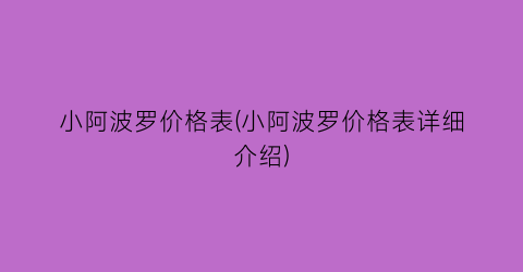 “小阿波罗价格表(小阿波罗价格表详细介绍)