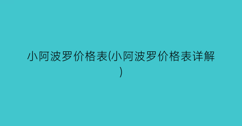 小阿波罗价格表(小阿波罗价格表详解)