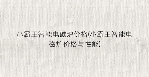 小霸王智能电磁炉价格(小霸王智能电磁炉价格与性能)