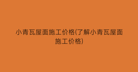 “小青瓦屋面施工价格(了解小青瓦屋面施工价格)
