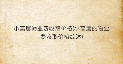 小高层物业费收取价格(小高层的物业费收取价格综述)