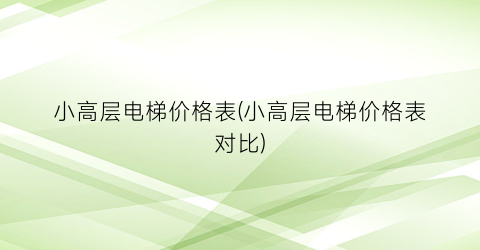 小高层电梯价格表(小高层电梯价格表对比)