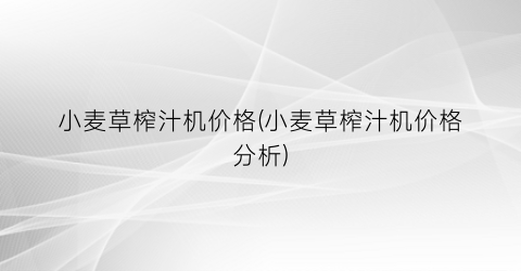 小麦草榨汁机价格(小麦草榨汁机价格分析)