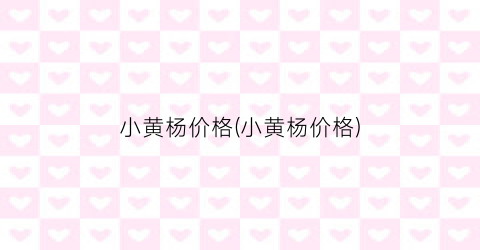 小黄杨价格(小黄杨价格)