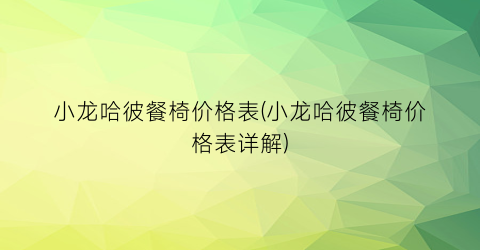 小龙哈彼餐椅价格表(小龙哈彼餐椅价格表详解)