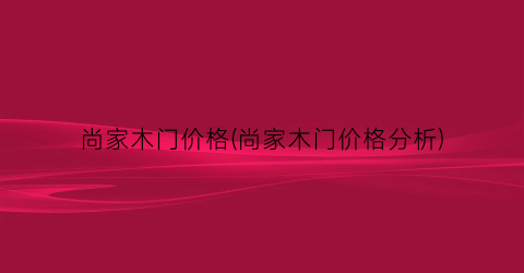 尚家木门价格(尚家木门价格分析)