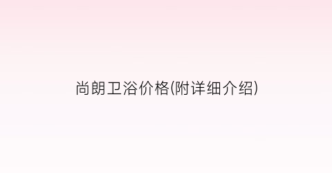 尚朗卫浴价格(附详细介绍)