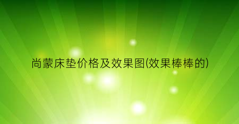 尚蒙床垫价格及效果图(效果棒棒的)