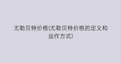 尤勒贝特价格(尤勒贝特价格的定义和运作方式)
