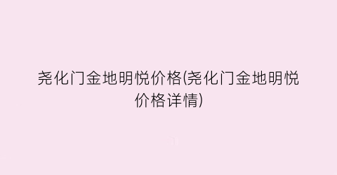 尧化门金地明悦价格(尧化门金地明悦价格详情)