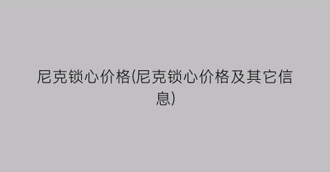 尼克锁心价格(尼克锁心价格及其它信息)