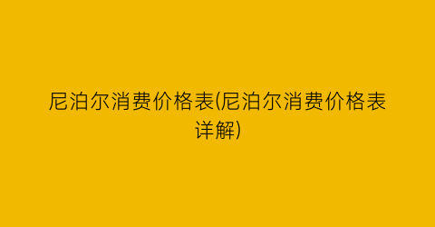 尼泊尔消费价格表(尼泊尔消费价格表详解)