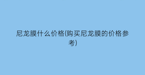 尼龙膜什么价格(购买尼龙膜的价格参考)