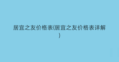 居宜之友价格表(居宜之友价格表详解)