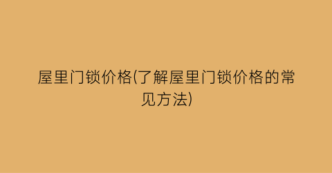 屋里门锁价格(了解屋里门锁价格的常见方法)