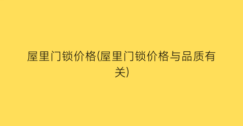 屋里门锁价格(屋里门锁价格与品质有关)