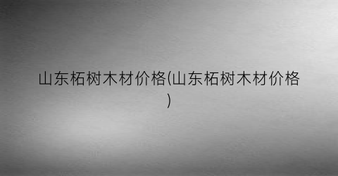 山东柘树木材价格(山东柘树木材价格)