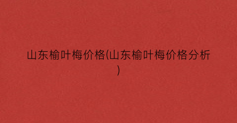 山东榆叶梅价格(山东榆叶梅价格分析)