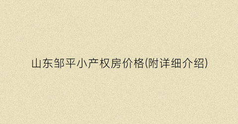 山东邹平小产权房价格(附详细介绍)