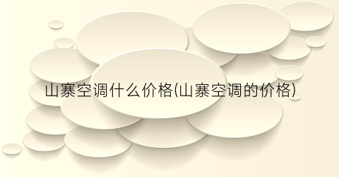山寨空调什么价格(山寨空调的价格)