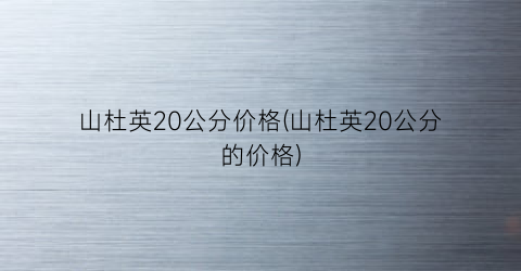 山杜英20公分价格(山杜英20公分的价格)