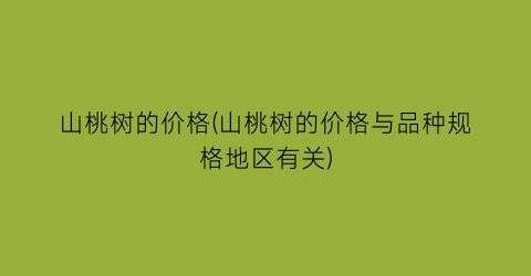 山桃树的价格(山桃树的价格与品种规格地区有关)
