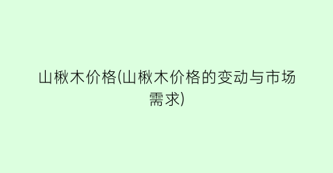山楸木价格(山楸木价格的变动与市场需求)