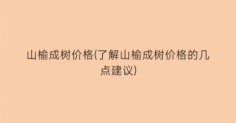 山榆成树价格(了解山榆成树价格的几点建议)