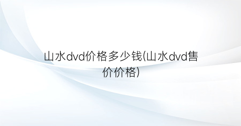 山水dvd价格多少钱(山水dvd售价价格)
