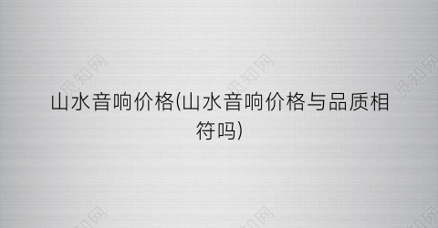 山水音响价格(山水音响价格与品质相符吗)