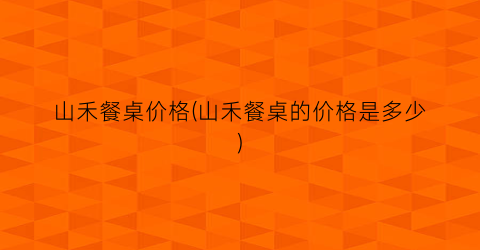 山禾餐桌价格(山禾餐桌的价格是多少)