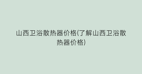 山西卫浴散热器价格(了解山西卫浴散热器价格)