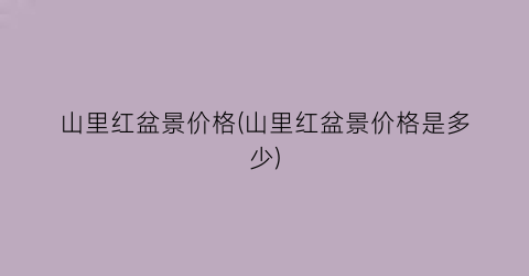 山里红盆景价格(山里红盆景价格是多少)
