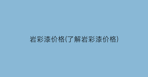 岩彩漆价格(了解岩彩漆价格)