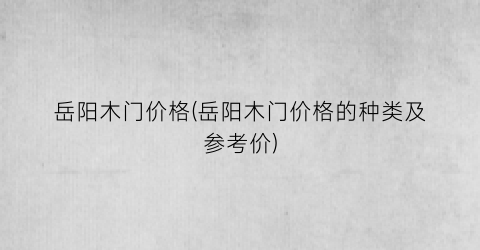 岳阳木门价格(岳阳木门价格的种类及参考价)