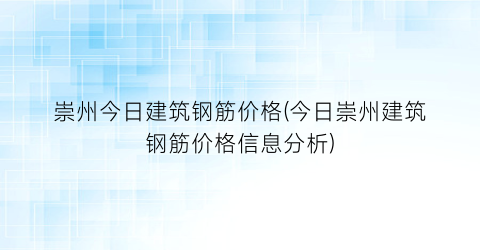 崇州今日建筑钢筋价格(今日崇州建筑钢筋价格信息分析)