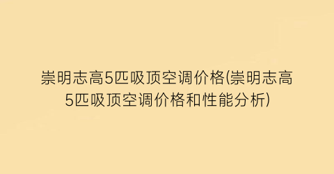 崇明志高5匹吸顶空调价格(崇明志高5匹吸顶空调价格和性能分析)