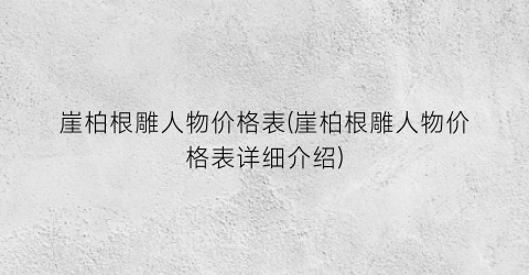 崖柏根雕人物价格表(崖柏根雕人物价格表详细介绍)