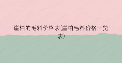 崖柏的毛料价格表(崖柏毛料价格一览表)