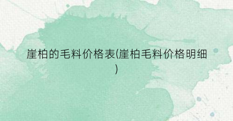 崖柏的毛料价格表(崖柏毛料价格明细)