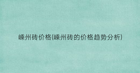 嵊州砖价格(嵊州砖的价格趋势分析)