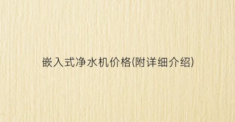 嵌入式净水机价格(附详细介绍)