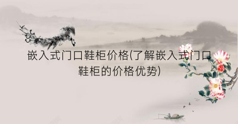 嵌入式门口鞋柜价格(了解嵌入式门口鞋柜的价格优势)