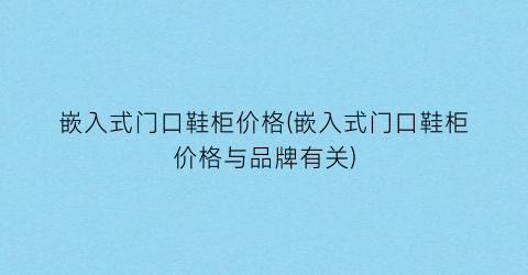 嵌入式门口鞋柜价格(嵌入式门口鞋柜价格与品牌有关)