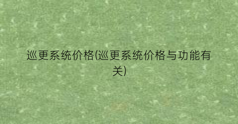 巡更系统价格(巡更系统价格与功能有关)