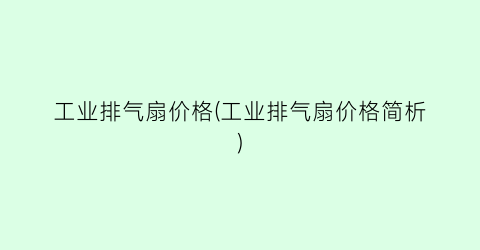 工业排气扇价格(工业排气扇价格简析)