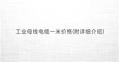 工业母线电缆一米价格(附详细介绍)