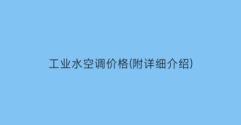 工业水空调价格(附详细介绍)