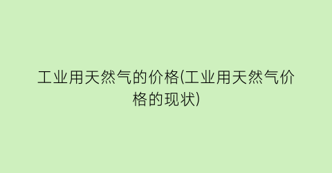 工业用天然气的价格(工业用天然气价格的现状)