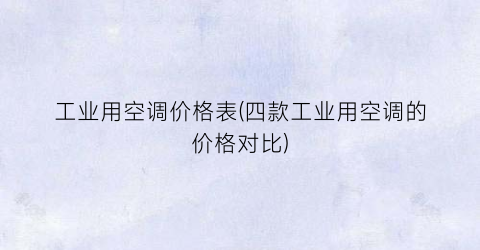 工业用空调价格表(四款工业用空调的价格对比)